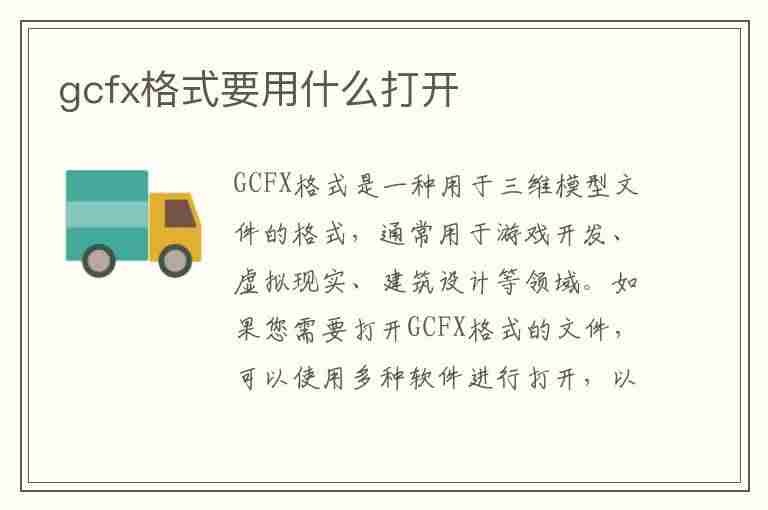 gcfx格式要用什么打开(gcfx格式要用什么打开 手机)